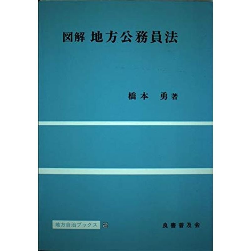 図解 地方公務員法 (地方自治ブックス)