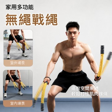 可調配重無繩戰繩 體能訓練繩 格鬥繩 瘦手臂 臂力訓練 體能訓練 臂力訓練繩 力量繩 甩繩 健身