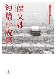 侯文詠短篇小說集【全新版】[二手書_普通]