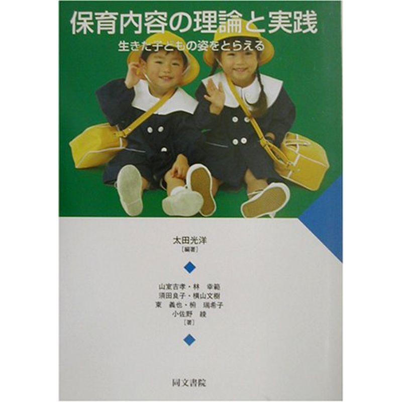 保育内容の理論と実践?生きた子どもの姿をとらえる