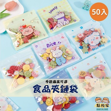 【點悅家】食品夾鏈袋(50入) 烘培餅乾袋 自封夾鏈袋 包裝袋 糖果 餅乾 包裝袋 禮品 包裝 多款可選 N05
