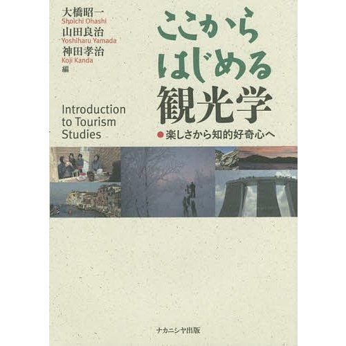 ここからはじめる観光学 楽しさから知的好奇心へ