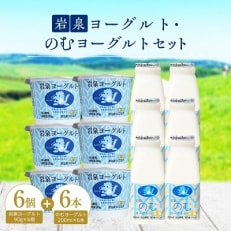 岩泉ヨーグルト90g×6個・のむヨーグルト200ml×6本セット