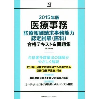 医療事務　診療報酬請求事務能力認定試験（医科）(２０１５年版) 合格テキスト＆問題集／森田晴恵(著者),山崎美和(著者),森岡浩美