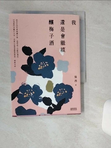 【書寶二手書T1／短篇_SR4】我還是會繼續釀梅子酒_張西
