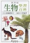 新世紀生物學習百科[二手書_普通]