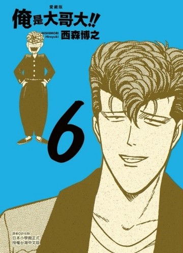 俺是大哥大!! 愛藏版（6）（首刷附錄版）[二手書_全新]