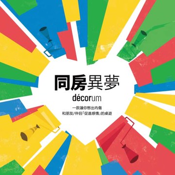 【圖圖桌游】同房異夢情侶聚會搬家分手休閑合作桌面情感默契同居