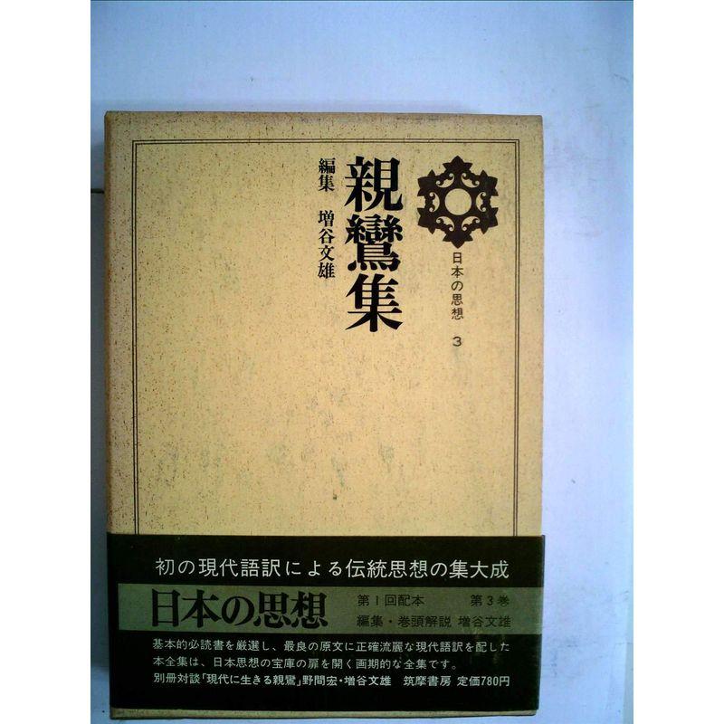 日本の思想〈第3〉親鸞集 (1968年)