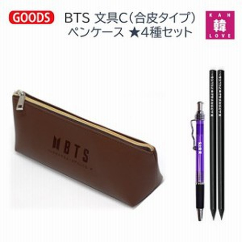 おまけ付き Bts グッズ 文具c 合皮タイプ ペンケース 4種セット ペンケース ペン 鉛筆2本 ポーチ 防弾少年団 バンタン グッズ 通販 Lineポイント最大1 0 Get Lineショッピング