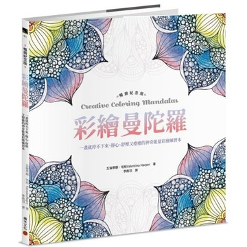 全新 / 彩繪曼陀羅【暢銷紀念版】：一畫就停不下來，靜心、舒壓又療癒的神奇能量彩繪練習本 / 積木 / 定價:320