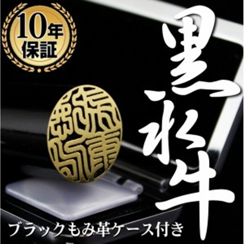 送料無料】 印鑑・はんこ/実印/黒水牛ゴールド ブラックもみ革印鑑