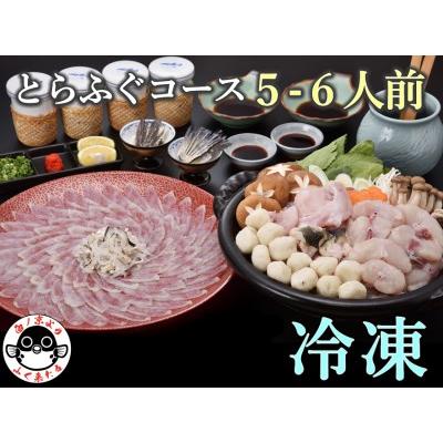 ふるさと納税 (1508)とらふぐコース　5〜6人前　年内配送 山口県長門市