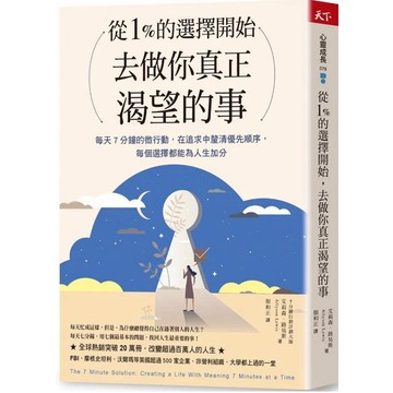 「957B-40」從1%的選擇開始，去做你真正渴望的事：每天7分鐘微行動，在追求中釐清優先順序，每個選擇都為人生加分
