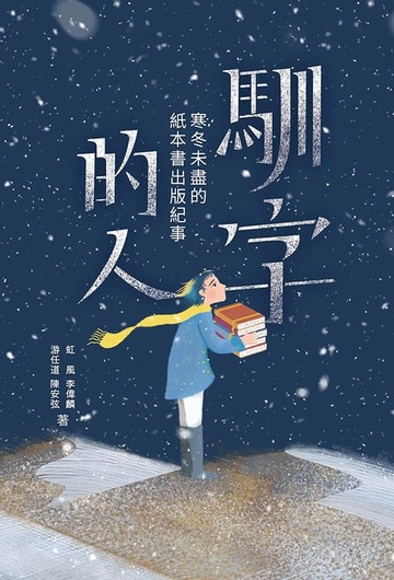 【電子書】馴字的人