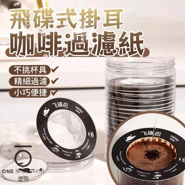 隔日配⭕飛碟式咖啡濾紙 便攜掛耳濾紙 咖啡濾掛袋 手沖濾紙 咖啡用具 濾袋 濾紙 掛耳濾袋 掛耳式濾紙 掛耳咖啡 濾包