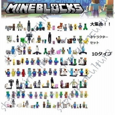 セール マインクラフト 大集合 レゴ互換品 セット 互換品 キャラクター 6タイプ 子供 玩具 クリスマス プレゼント 誕生日プレゼント 入園ギフト おすすめ 通販 Lineポイント最大get Lineショッピング