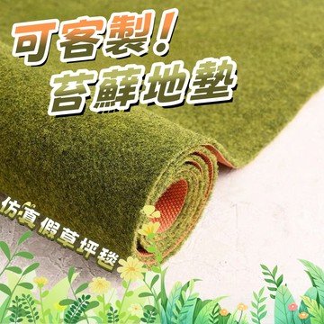 ✅可客製草坪毯✅苔蘚地毯 仿真草坪地毯 假草坪毯 戶外鋪墊毯 可裁剪隔音地墊 綠化陽台地墊 假草坪地毯 客廳陽台樓梯地毯
