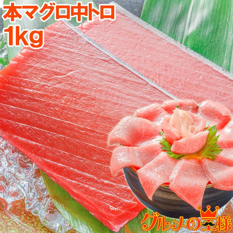 (マグロ まぐろ 鮪) 本まぐろ 中トロ 1kg (本マグロ 本鮪 刺身) 単品おせち 海鮮おせち