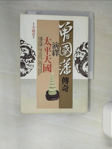【書寶二手書T1／一般小說_XAY】曾國藩傳奇.演繹太平天國_李曉波著.