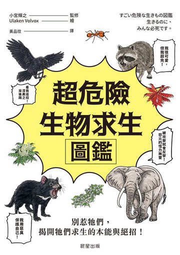 【電子書】超危險生物求生圖鑑