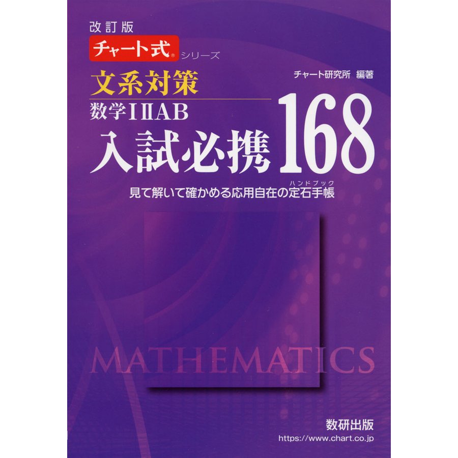 改訂版 文系対策 入試必携 168 数学I II A B