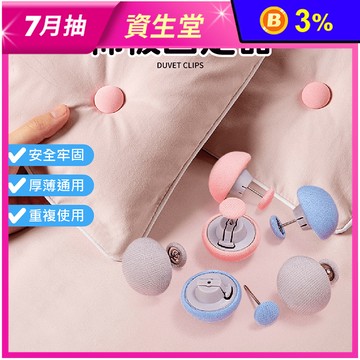 蘑菇棉被固定器