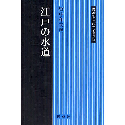 江戸の水道 野中和夫 編