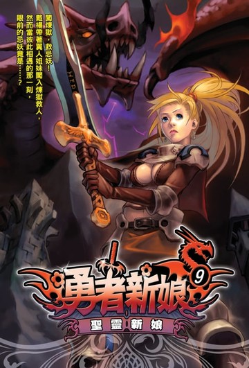 【電子書】勇者新娘09聖靈新娘
