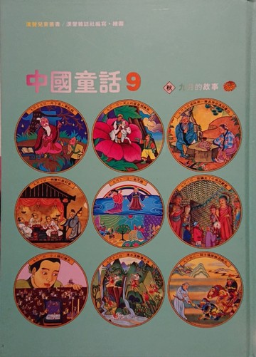 中國童話9[二手書_普通]