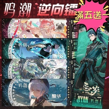 鳴潮 鐳射票 票根 卡片 收藏卡 逆向卡 逆向票根 卡牌 書簽 卡卡羅 忌炎 安可 秋水 漂泊者 二次元 遊戲周邊