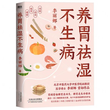 養胃祛濕不生病丨天龍圖書簡體字專賣店丨9787574230644 (tl2517)