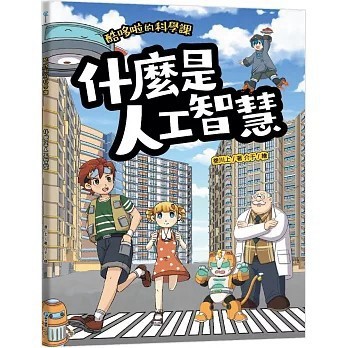 <全新>和平國際出版 【酷哆啦的科學課：什麼是人工智慧(叁川上)】(2026年4月)(9789863715603)