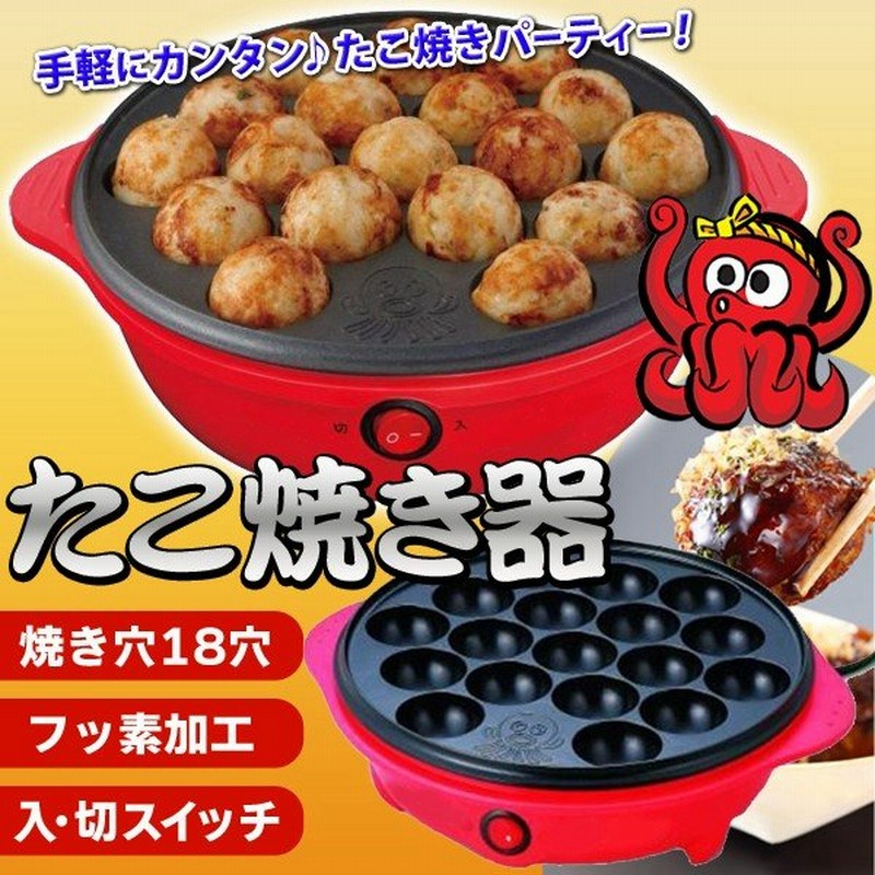 たこ焼き器 電気式 家庭用 18穴 一度に18個焼ける お手入れ簡単フッ素加工 卓上 ホットプレート 調理器具 家電 たこやき パーティー タコ焼き器 Pt 通販 Lineポイント最大0 5 Get Lineショッピング