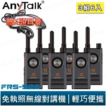 AnyTalk FRS-928 免執照無線對講機 黑色 3組6入 頻道鎖 雙PTT鍵 TYPE-C充電 贈 K頭耳麥