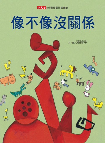 像不像沒關係（新版）