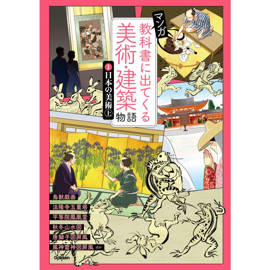 マンガ教科書に出てくる美術・建築物語 日本の美術 上