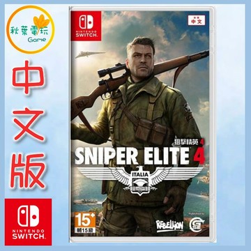 ●秋葉電玩●  Switch NS 狙擊菁英4 狙擊之神 Sniper Elite 4 中文版