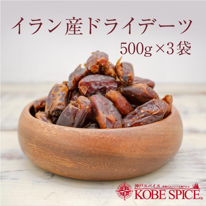 サイヤーデーツ イラン産（袋入）500g×3個