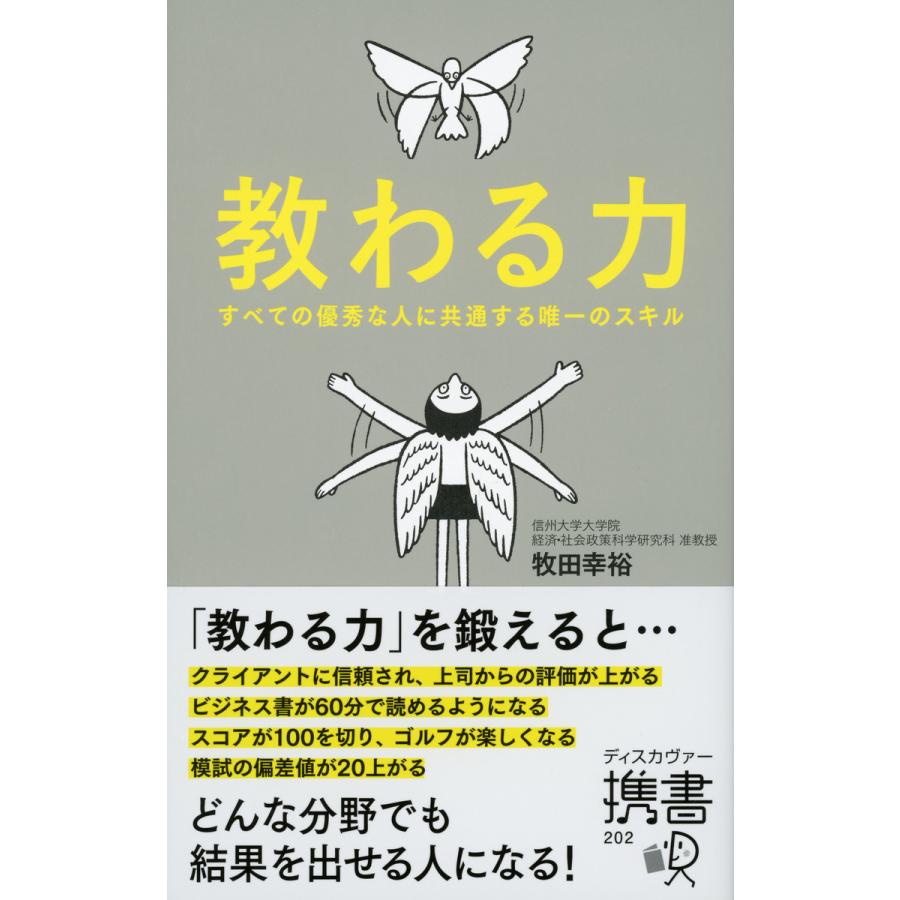 教わる力 すべての優秀な人に共通する唯一のスキル