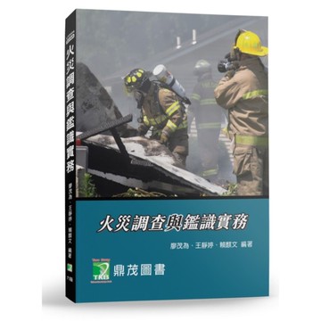 火災調查與鑑識實務(6版)