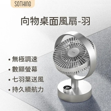 SOTHING向物 桌面風扇 - 羽 數顯搖頭版