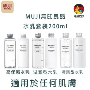 MUJI 無印良品 化妝水＋乳液 200ml｜溫和保濕 清爽型 保濕型 滋潤型 水乳 無香料 水潤 好吸收 正品代購