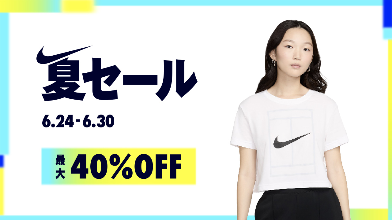 夏セール開催中！対象商品最大40％OFF！