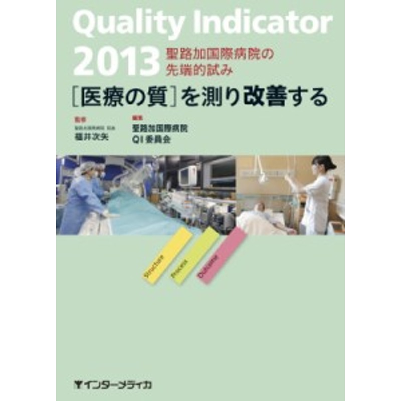 2013　Quality　Indicator　単行本】　福井次矢　LINEショッピング　医療の質を測り改善する　送料無料