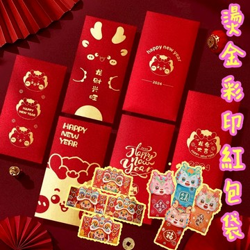 Onedays✿2024年 紅包袋 燙金紅包袋 紅包袋燙金 龍年紅包袋 龍年紅包 尾牙紅包 喜慶紅包 過年紅包 C243