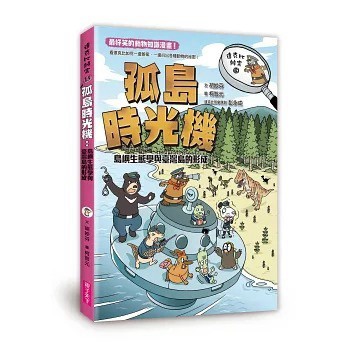 親子天下_達克比辦案15：孤島時光機：島嶼生態學與臺灣島的形成