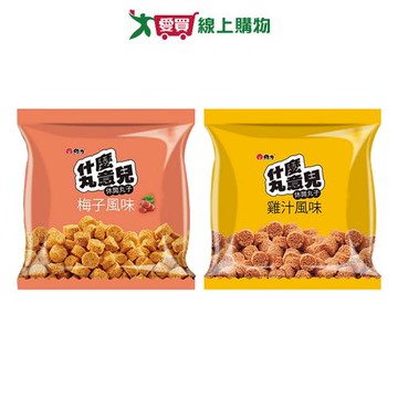 什麼丸意兒袋裝系列(梅子/雞汁)(50Gx3入/袋)【愛買】