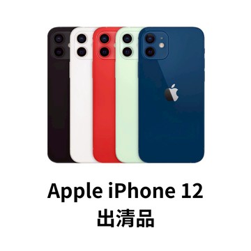【出清特賣】Apple iPhone 12 現況出售 每台詳列狀況 二手蘋果手機 基本保固 保障購買