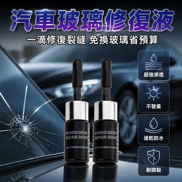 台灣出貨✨ 汽車玻璃修復液 強效無痕 修補裂紋 前擋風玻璃 裂縫 裂痕 還原 適用多種損傷 修復膠水